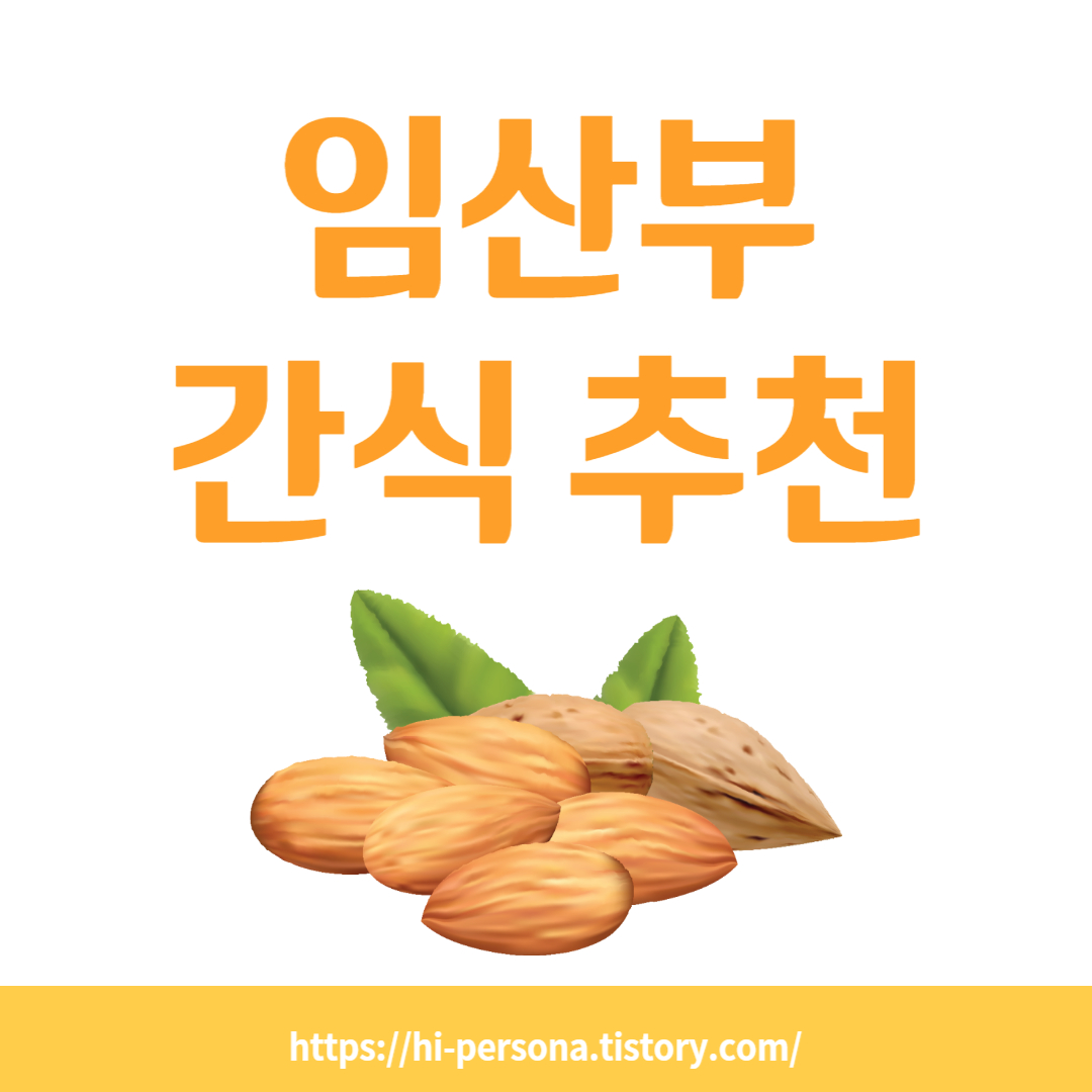  임산부 간식