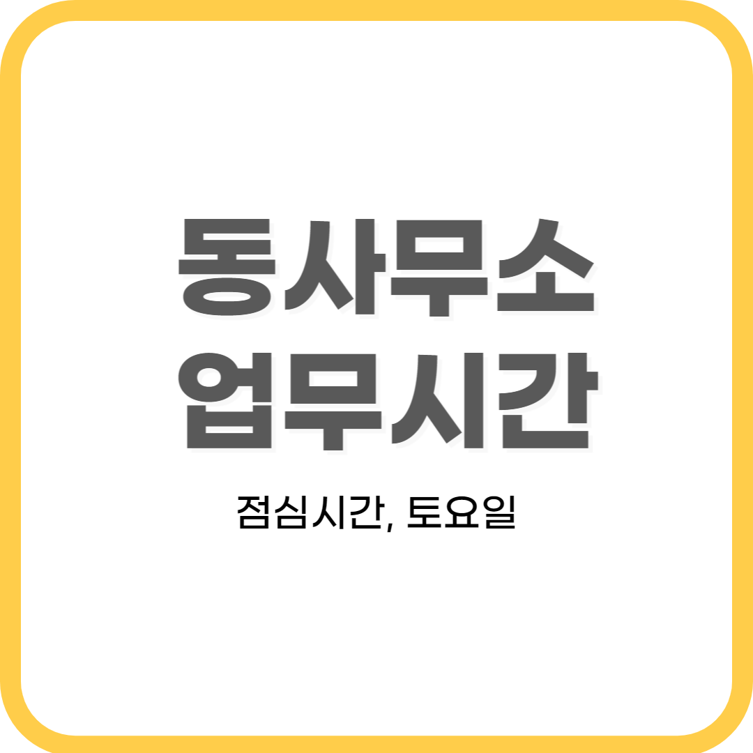  동사무소 주민센터 업무시간 (점심시간, 토요일, 근로자의 날)