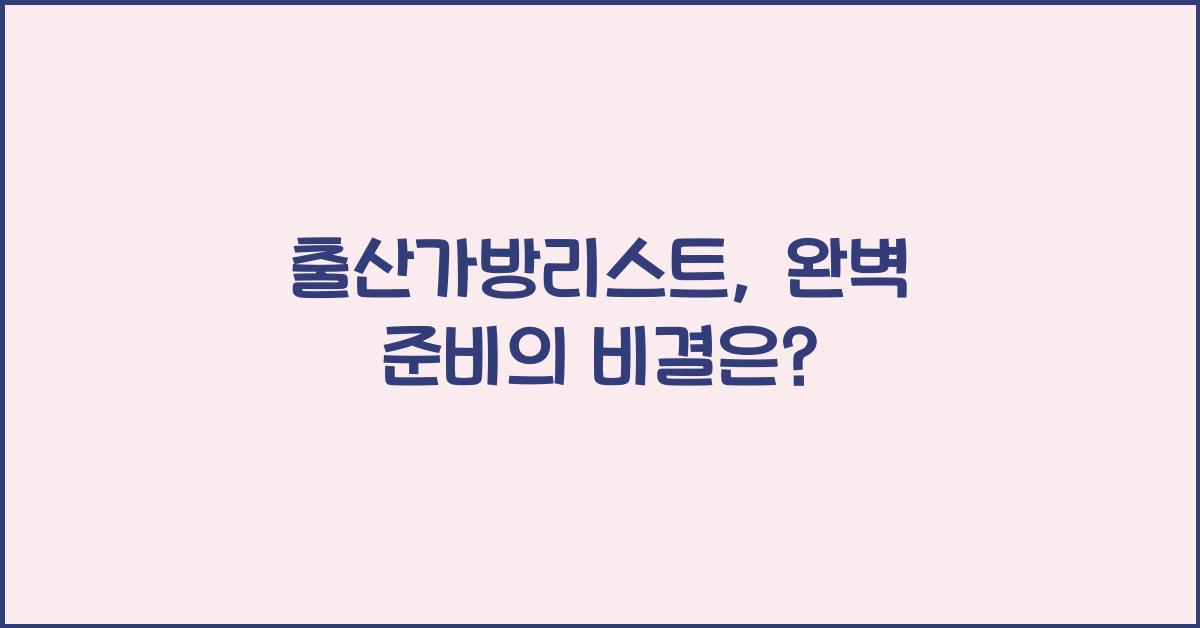 출산가방리스트
