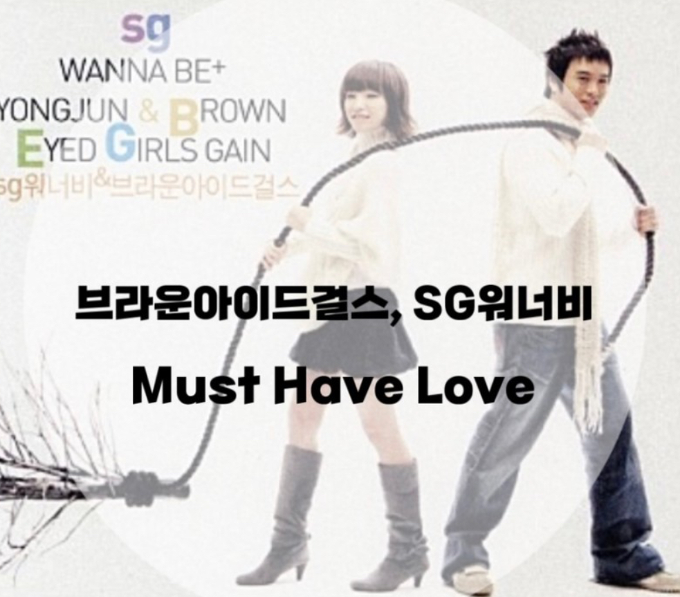  : 브라운아이드걸스, SG워너비 : Must Have Love (가사/듣기/Official Video)