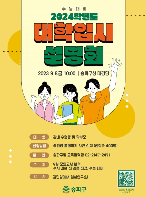 송파구2024 대학입시설명회