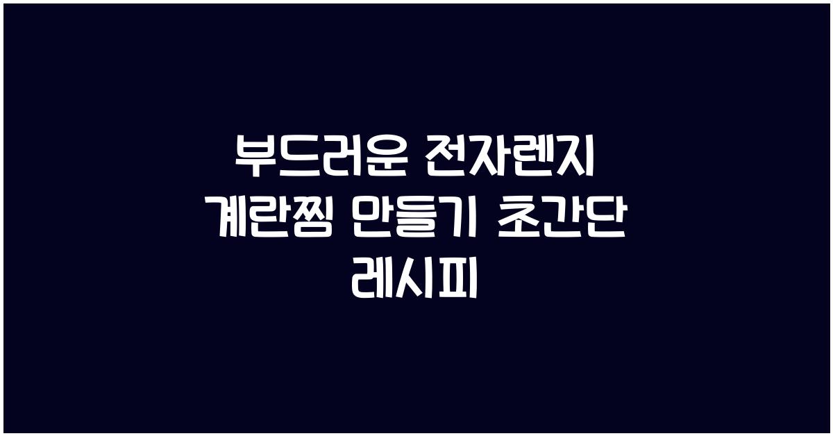 부드러운 전자렌지 계란찜 만들기