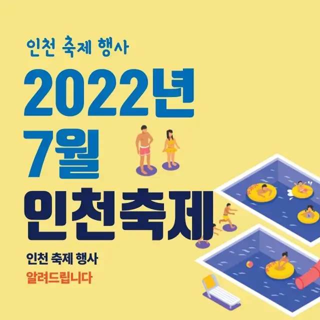  2022년 7월 인천 축제 행사 총 정리 - 인천에서 열리는 축제 행사의 기간, 시간, 장소, 요금은?