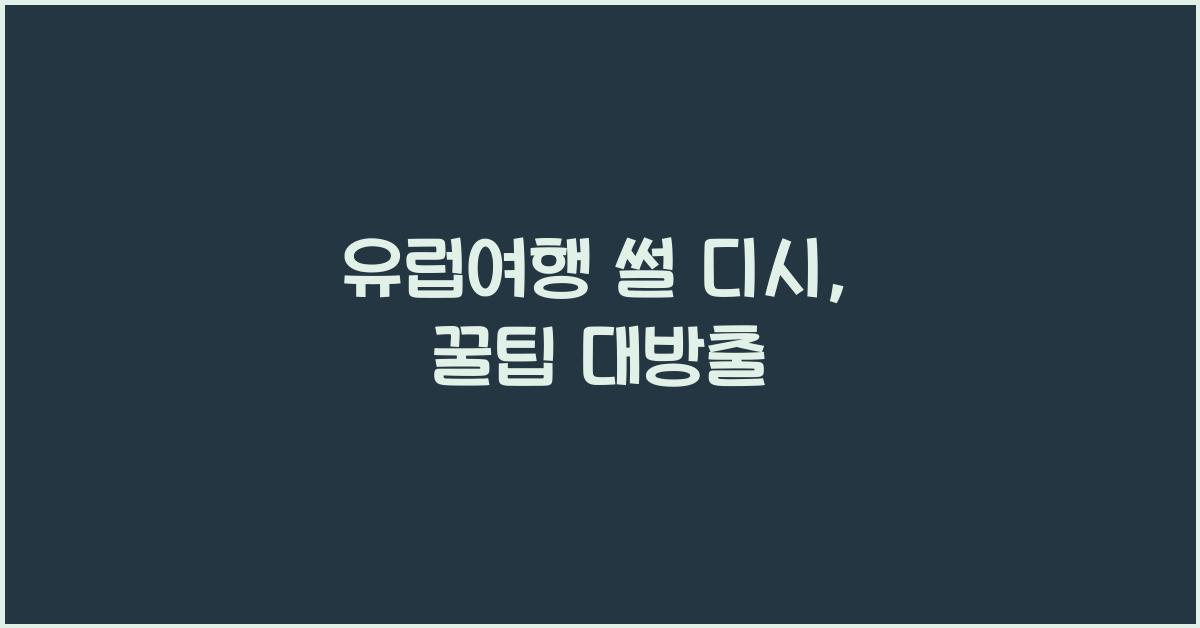 유럽여행 썰 디시