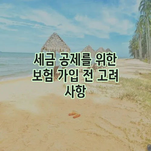 세금 공제를 위한 보험 가입 전 고려 사항