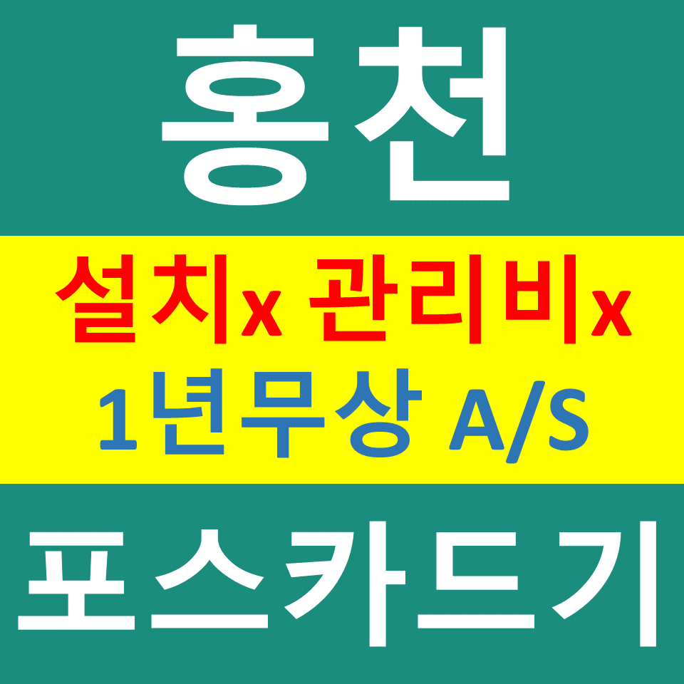  홍천 무선단말기 문의 비용 신용카드결제기 카드기구매 설치 화촌 포스기  파는곳
