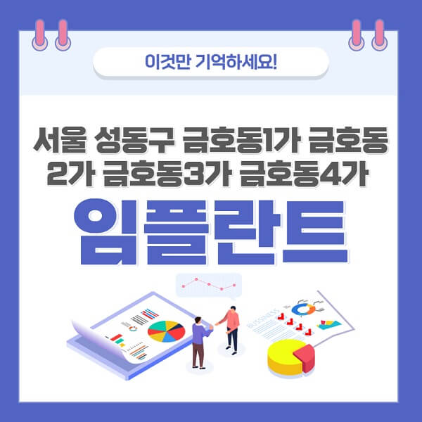 서울-성동구-금호동 1가-금호동 2가-금호동 3가-금호동 4가-임플란트-치과-가격-저렴-저렴-명소-명소- 좋은 곳 추천