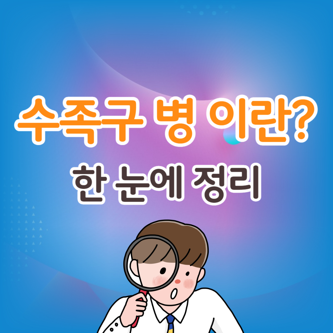 수족구병의 증상과 원인 치료방법, 격리기간 한눈에 총정리