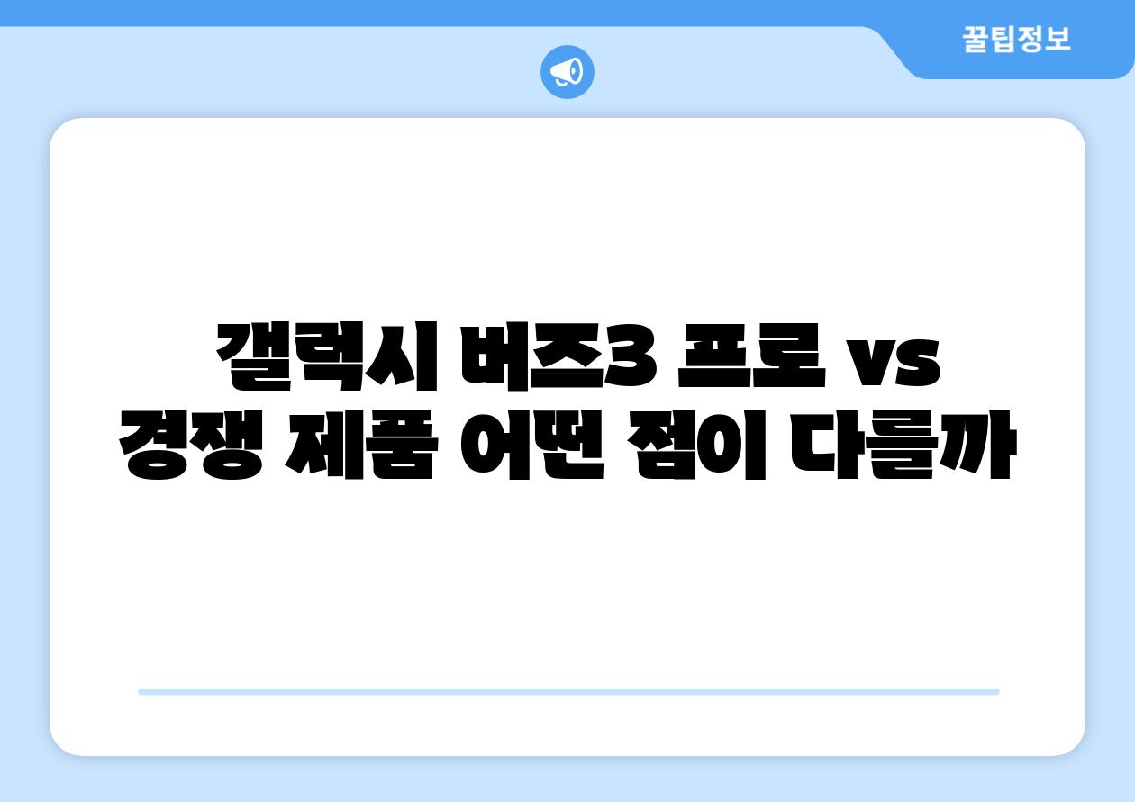 갤럭시 버즈3 프로 vs 경쟁 제품 어떤 점이 다를까