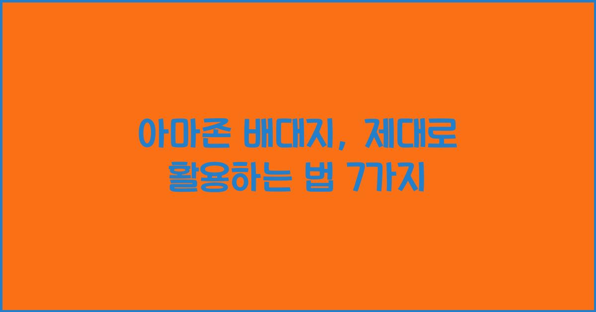 아마존 배대지