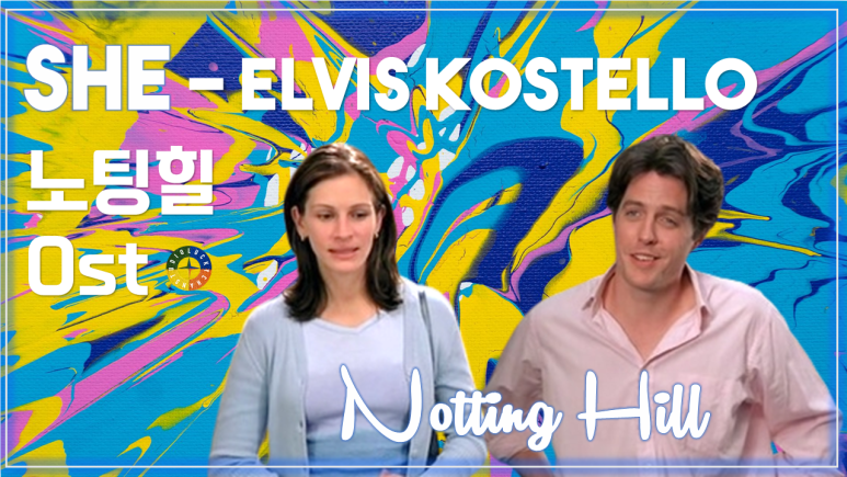  [노팅힐 OST] She - Elvis Costello 가사해석 / Movie that you watch on OST - Notting Hill