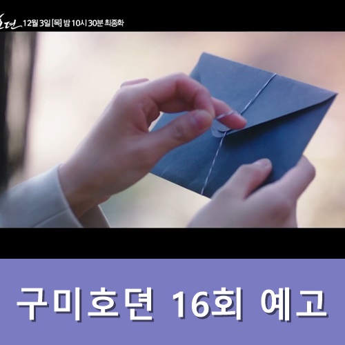  구미호뎐 16회 예고 줄거리