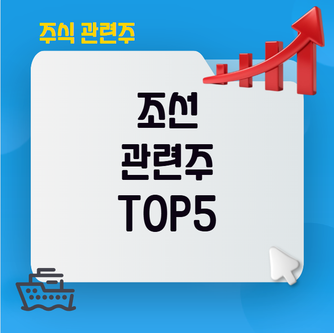 조선 관련주
