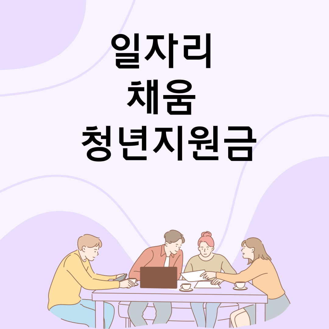  일자리 채움 청년지원금 (고용24 신청)