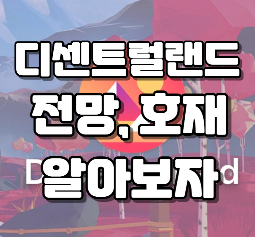  디센트럴랜드 (MANA) 코인에 대해서 알아보자 - 전망, 호재, 시세 정리