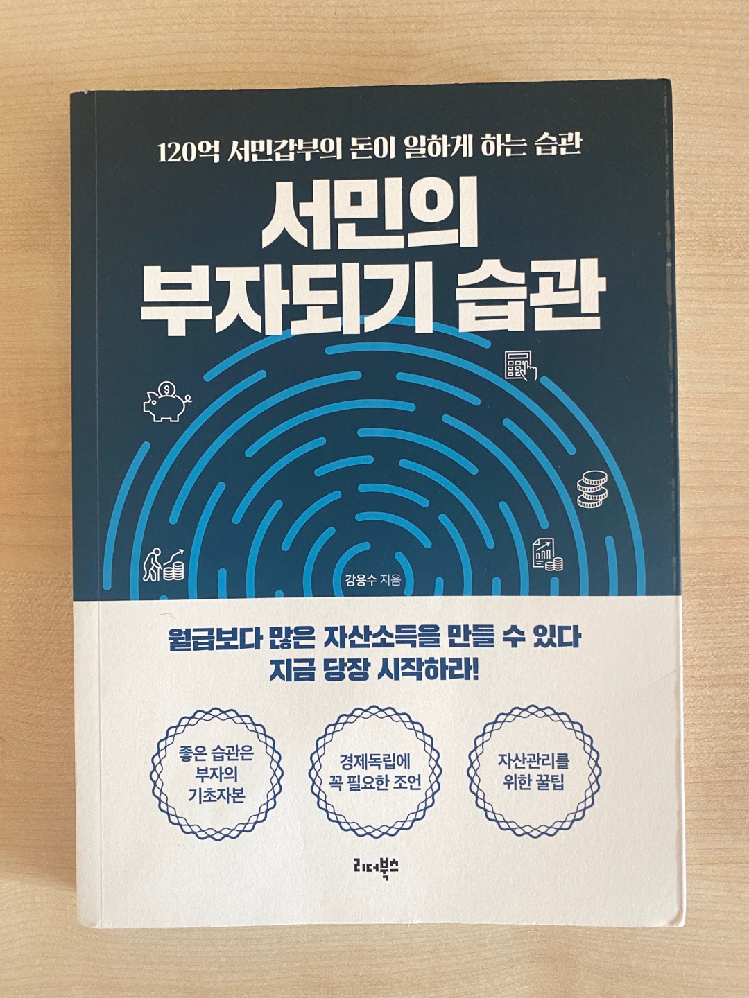  책 리뷰 / 서민의 부자되기 습관 저자 강용수
