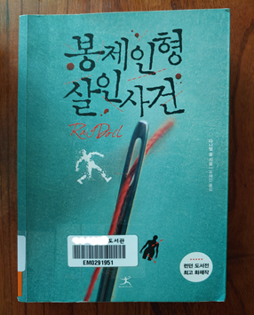  봉제인형 살인사건 - 다니엘 콜