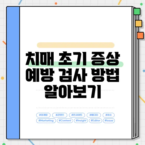 치매 초기 증상 예방 검사 방법 알아보기