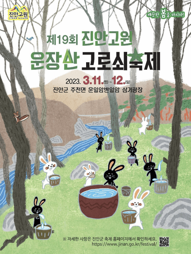 고로쇠 축제