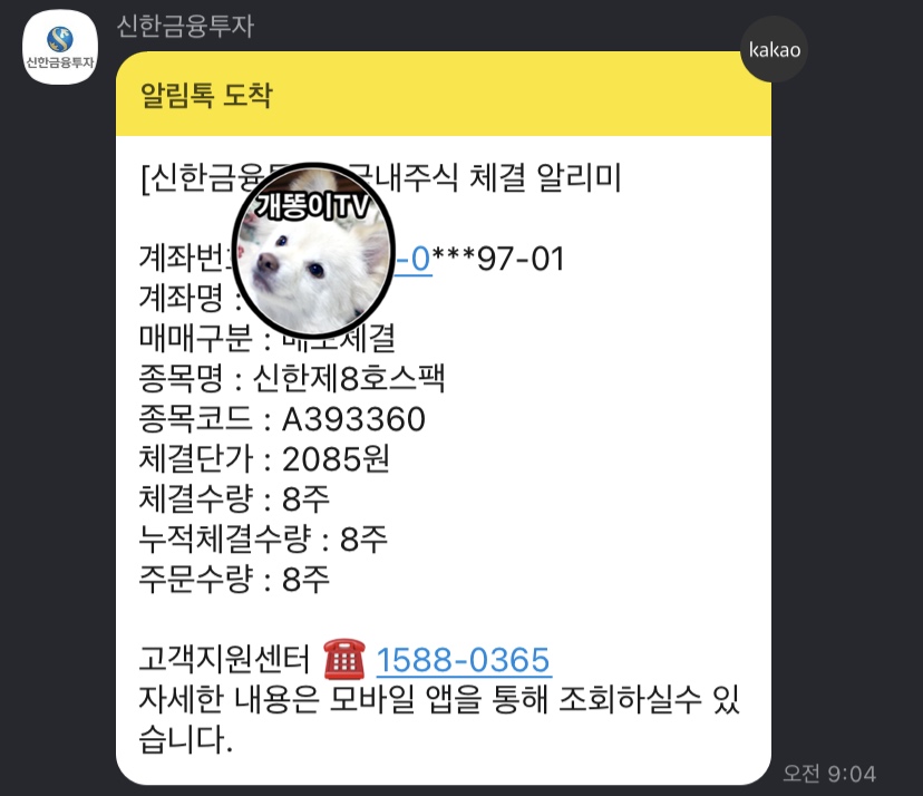  신한제8호스팩 전량매도 | 신한금융투자