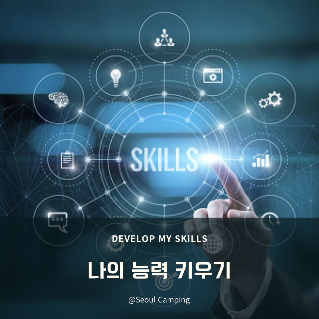  나에게 없는 능력보다 내가 가지고 있는 능력을 기르는 방법