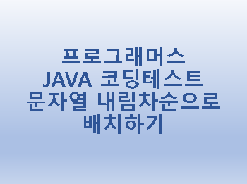  [프로그래머스] JAVA 코딩테스트 문자열 내림차순으로 배치하기