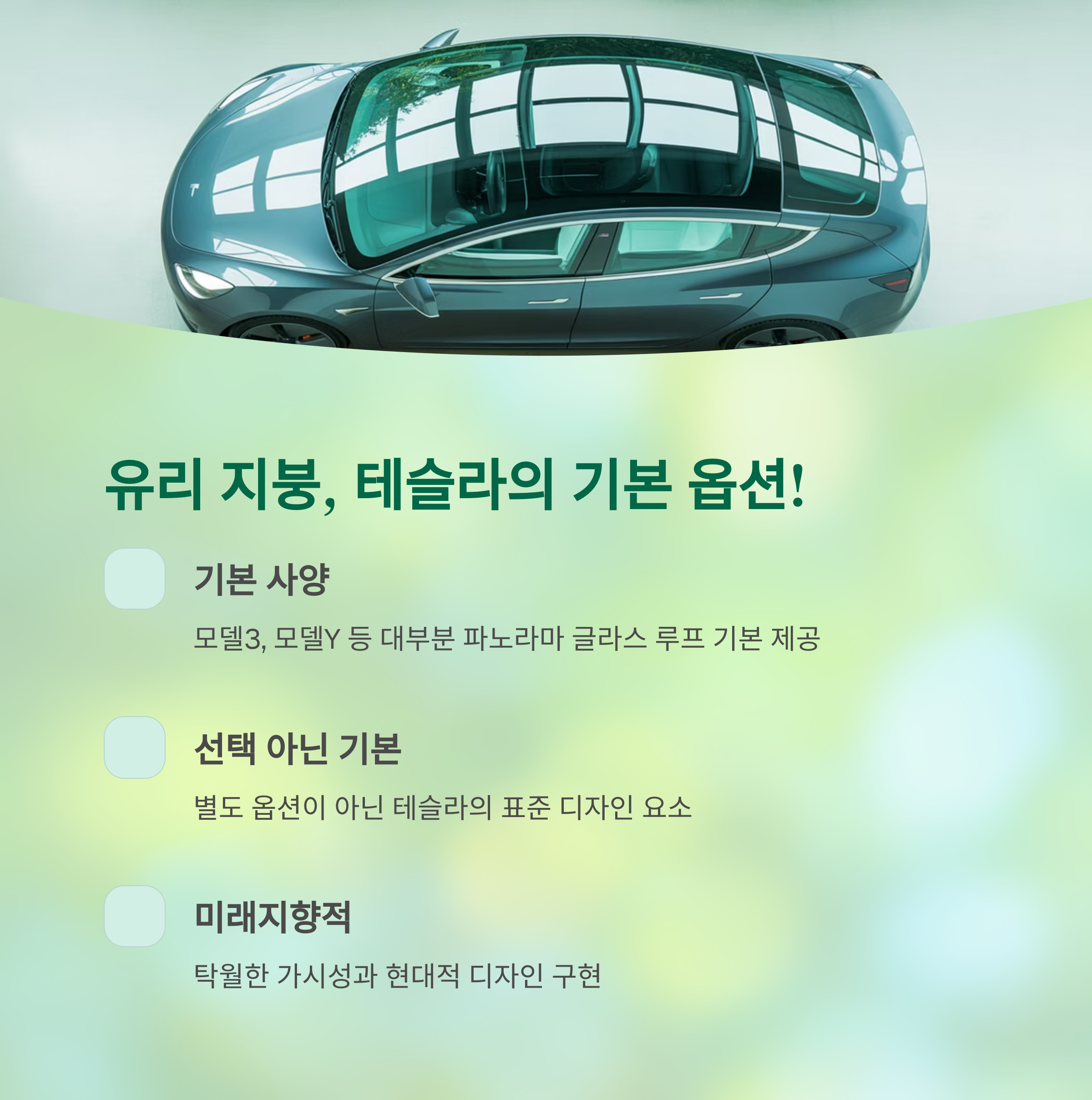 테슬라 유리 지붕