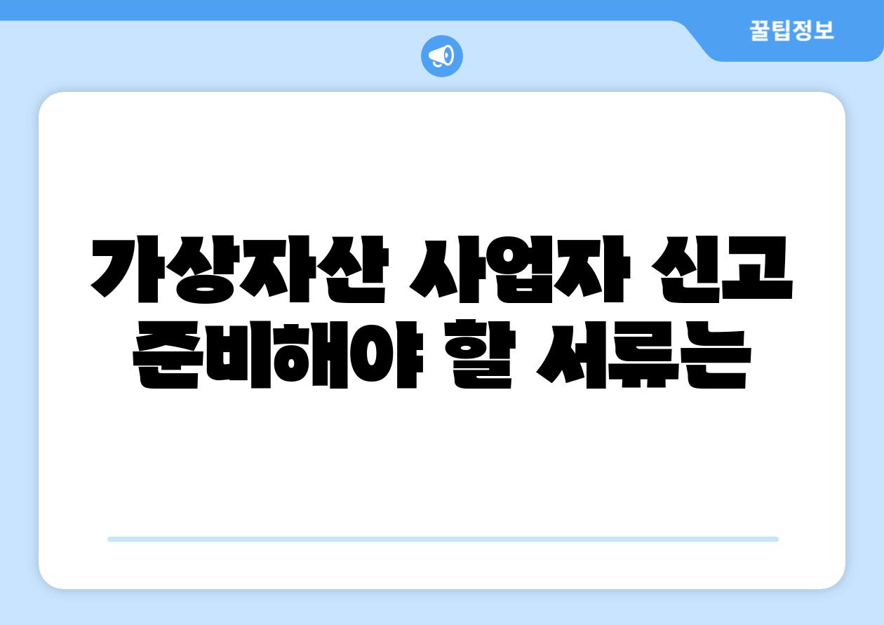 가상자산 사업자 신고 준비해야 할 서류는