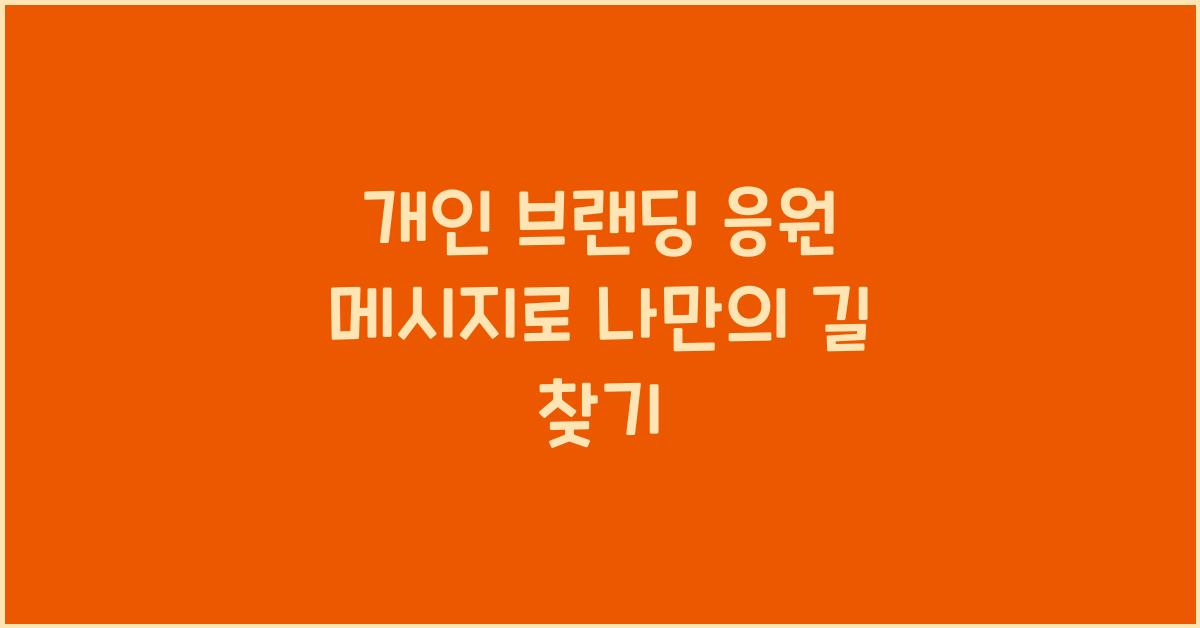 개인 브랜딩 응원 메시지