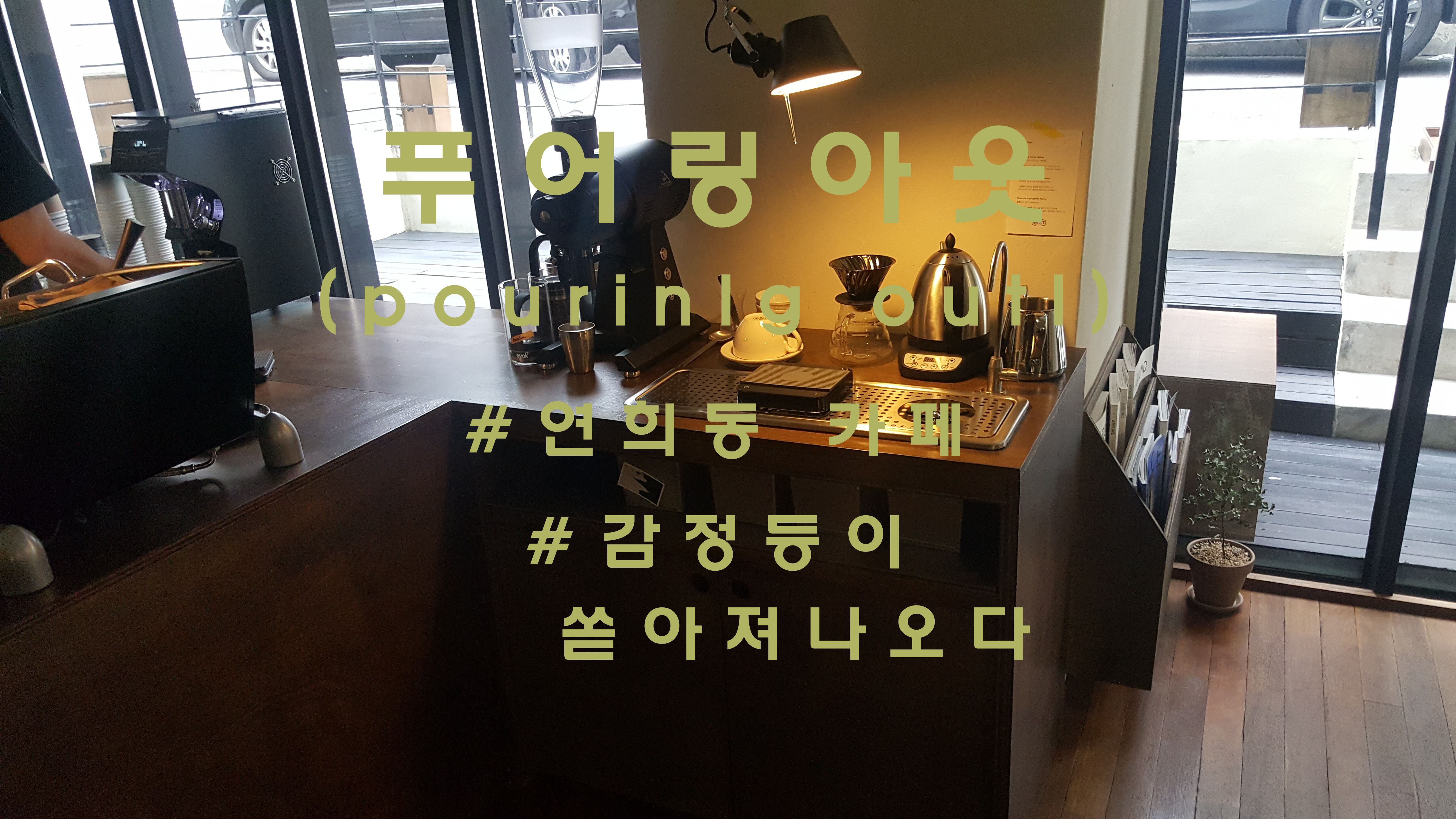  쏟아져 나오다, 연희동 '푸어링아웃'(pourinlg outl)