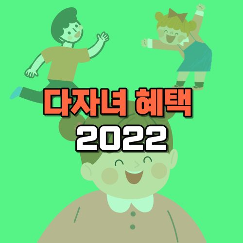 다자녀 혜택 2022