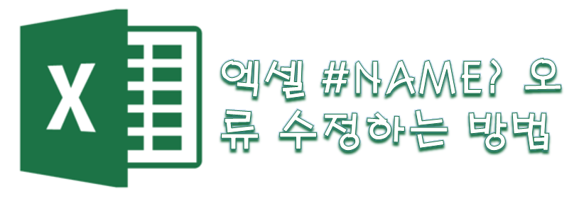  [Excel] 엑셀 #NAME? 오류 수정하는 방법