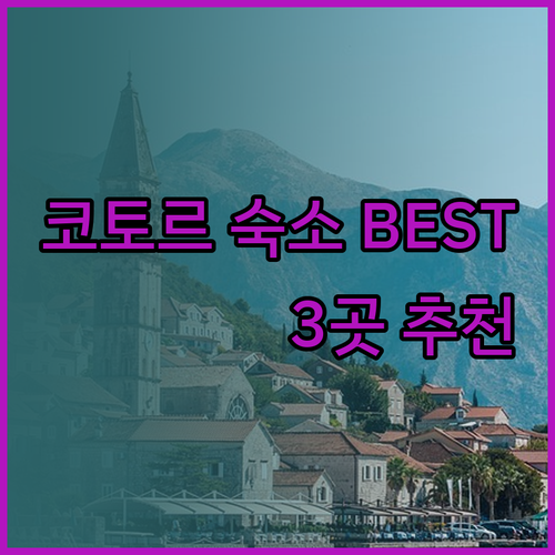코토르 숙소 추천 베스트 3 곳 완벽