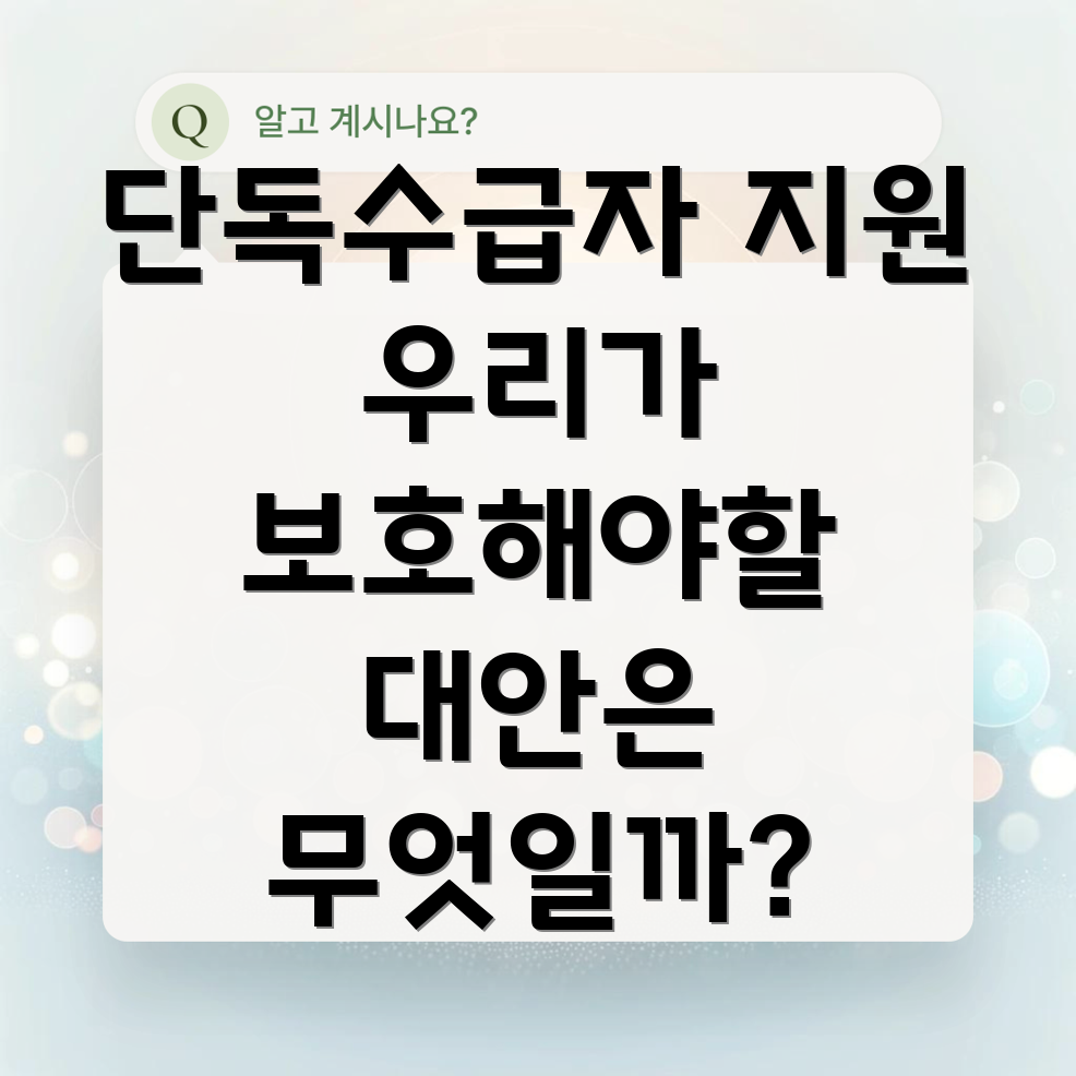 단독수급자 지원금 폐지