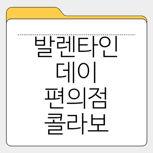 발렌타인데이 한정판 편의점 콜라보 추천