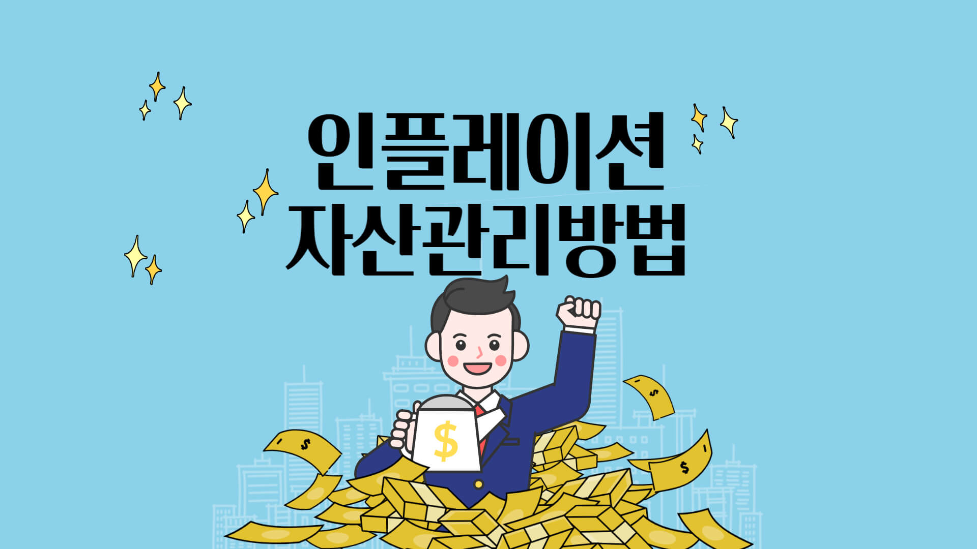  인플레이션에 대응하여 자산관리하는 방법