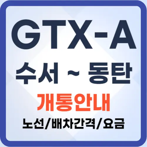 GTXA개통-노선배차간격안내-썸네일