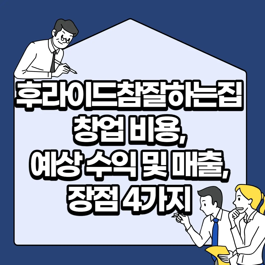 후라이드참잘하는집-창업-비용-예상-수익-및-매출-장점-4가지