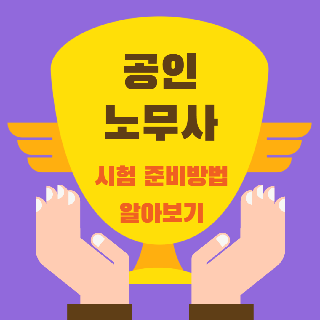 공인노무사 시험 준비방법 보라색 바탕에 노랑색 자격증모양