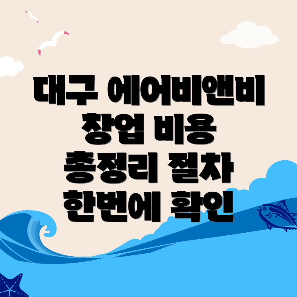 대구 달성군 에어비앤비 창업