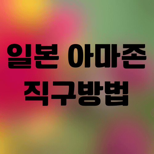 일본-아마존-직구-썸네일