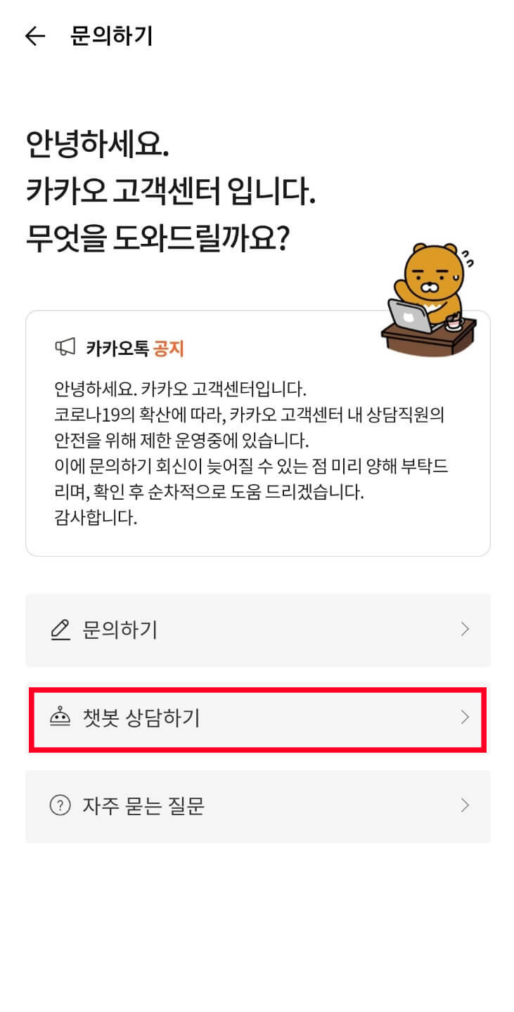  카카오톡 고객센터 전화번호 문의방법