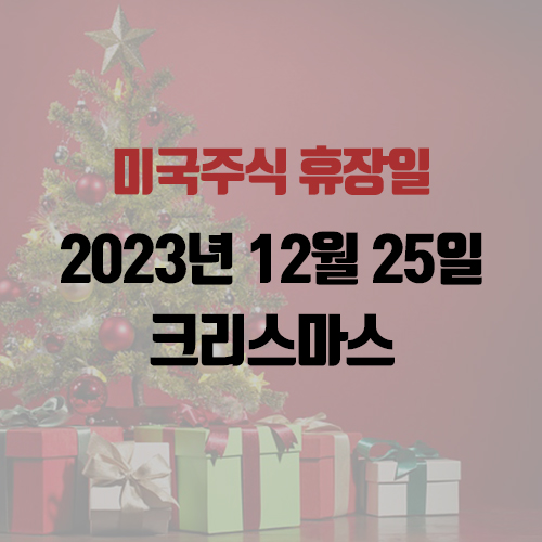미국주식 휴장일