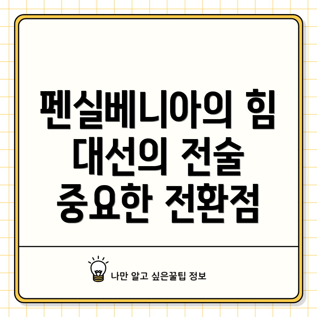 펜실베니아