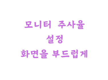 썸네일-모니터 주사율 설정