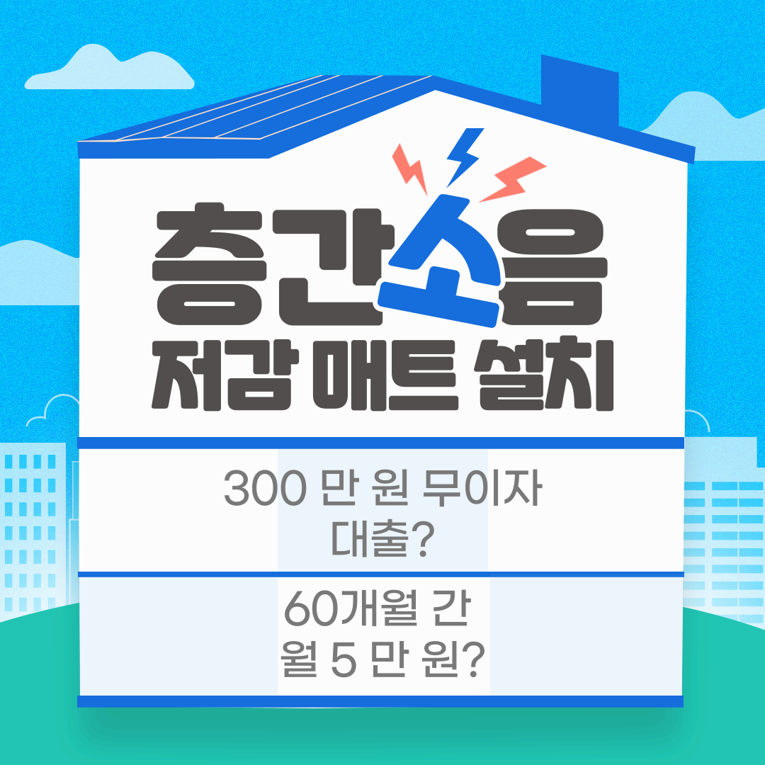 층간-소음-무이자-대출-안내