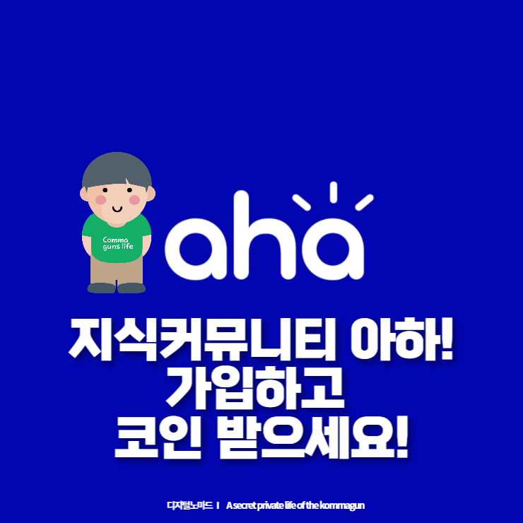  우리의 새로운 지식커뮤니티 아하! 가입하고 코인선물 받으세요.