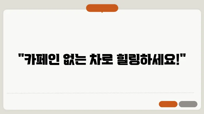 카페인 없는 차 종류 알아보자