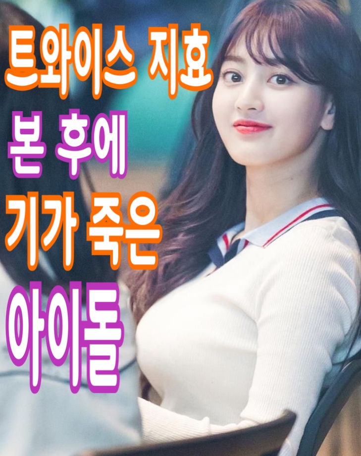  TWICE 트와이스 지효를 보고 기가 죽어 버린아이돌은 누구?