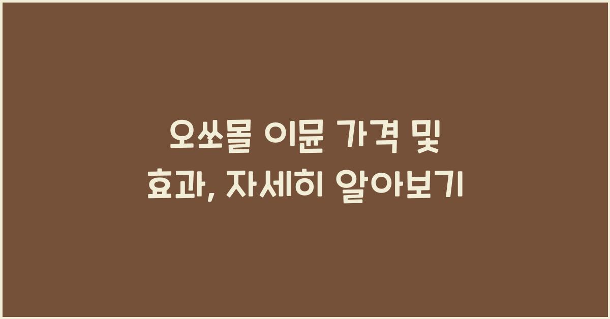 오쏘몰 이뮨 가격